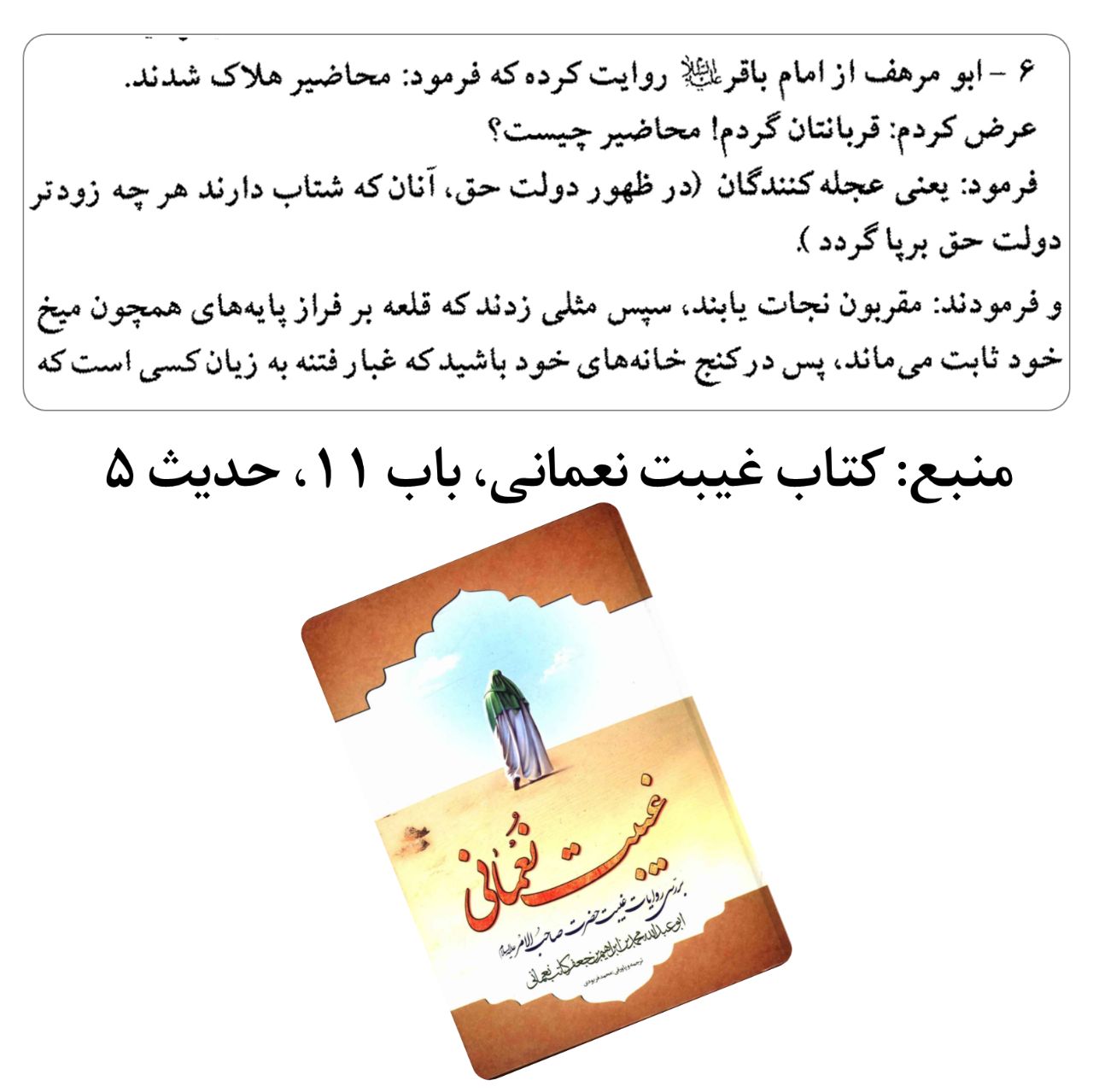 از محاضیر و عجله کنندگان در برپایی دولت حق نباشید که هلاک می…
