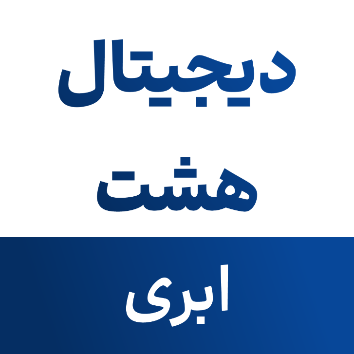 دیجیتال هشت